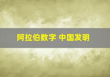 阿拉伯数字 中国发明